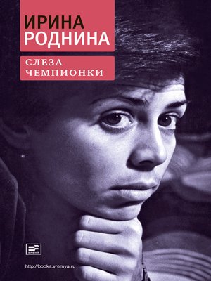 cover image of Слеза чемпионки
